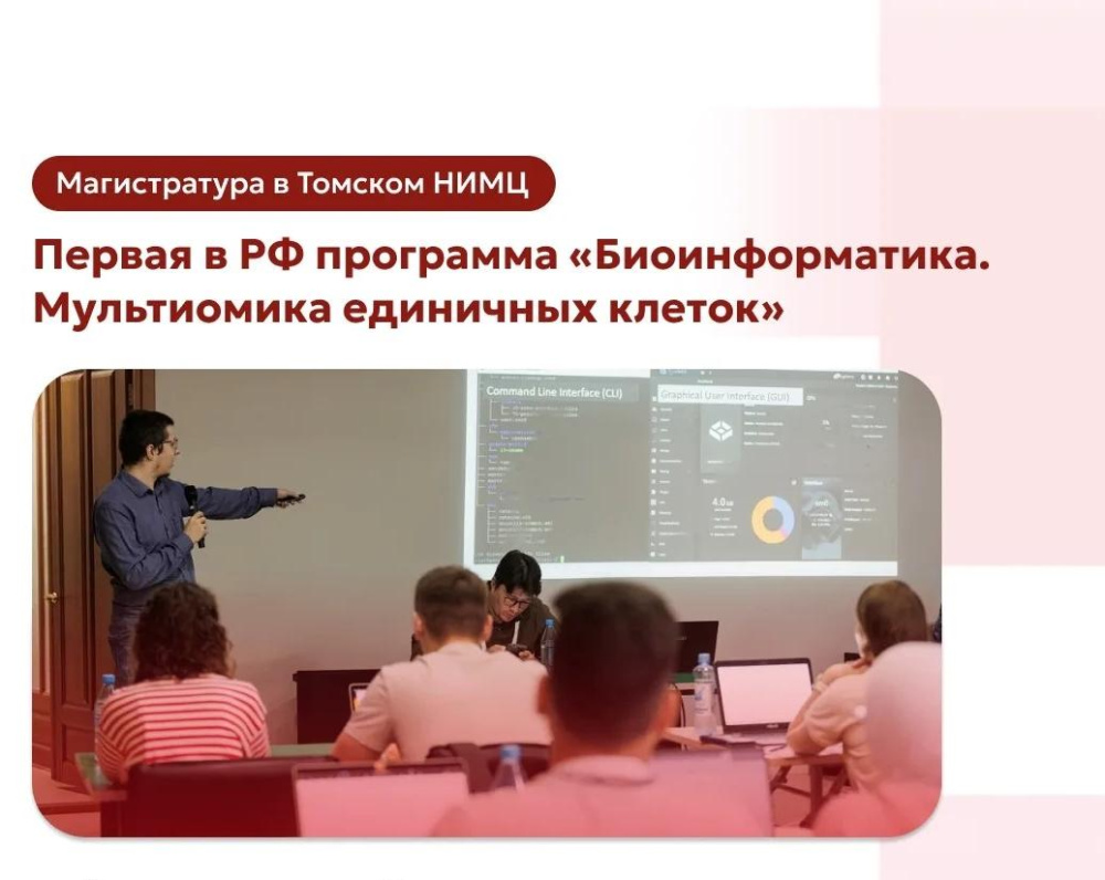 Идет прием документов в магистратуру Томского НИМЦ