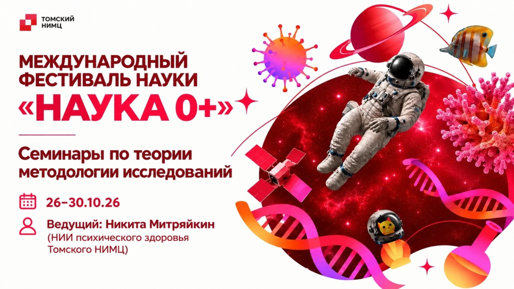 Изменилось расписание семинаров по методологии исследования на фестивале «НАУКА 0+»