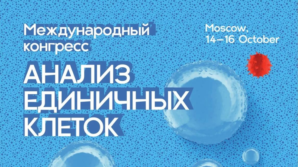 Современные технологии анализа единичных клеток и пространственной биологии обсудят в Москве на Международном конгрессе