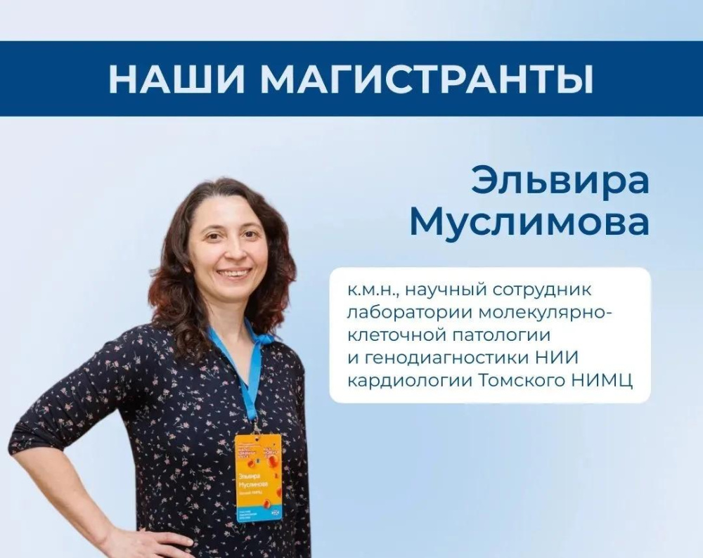 Эльвира Муслимова: «Обучение в магистратуре Томского НИМЦ помогло по-новому взглянуть на результаты исследований»