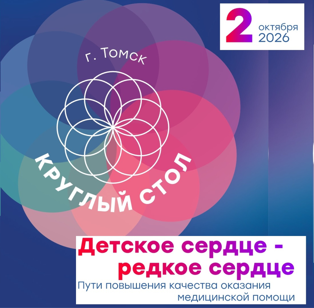 Детское сердце – редкое сердце: в ходе круглого стола эксперты-кардиологи обсудили пути повышения качества оказания медицинской помощи