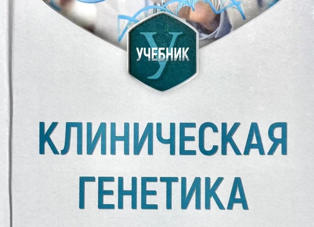 Вышел в свет учебник «Клиническая генетика» под редакцией академика РАН Валерия Пузырёва