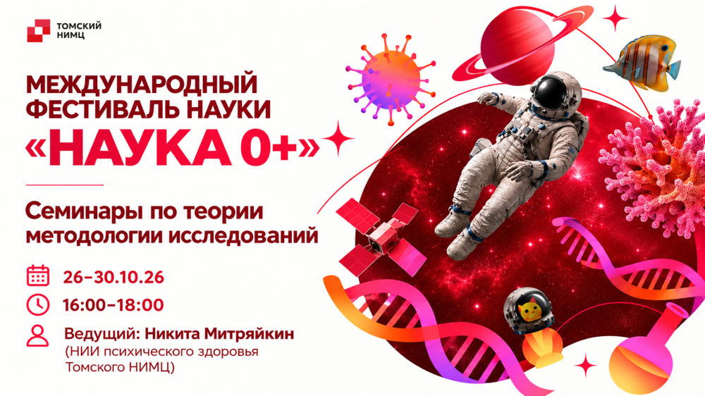 Ученый Томского НИМЦ проведет семинары по методологии исследования на фестивале "НАУКА 0+"