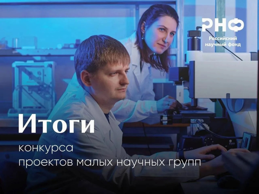 Проекты учёных Томского НИМЦ получили поддержку Российского научного фонда