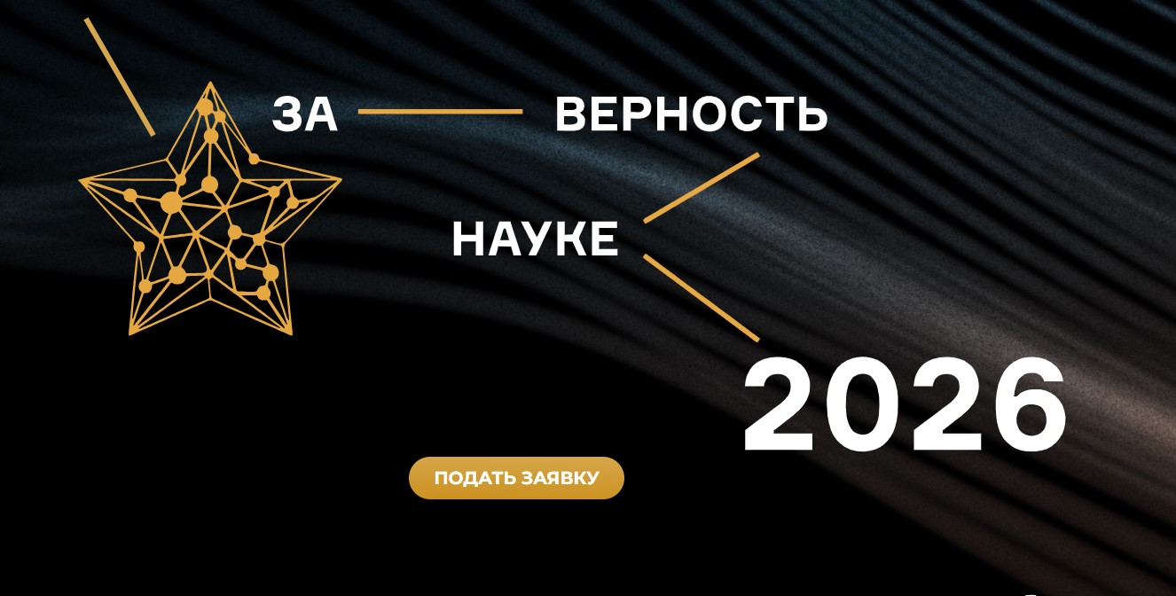 Идет прием заявок для участия в XII Всероссийской премии "За верность науке"