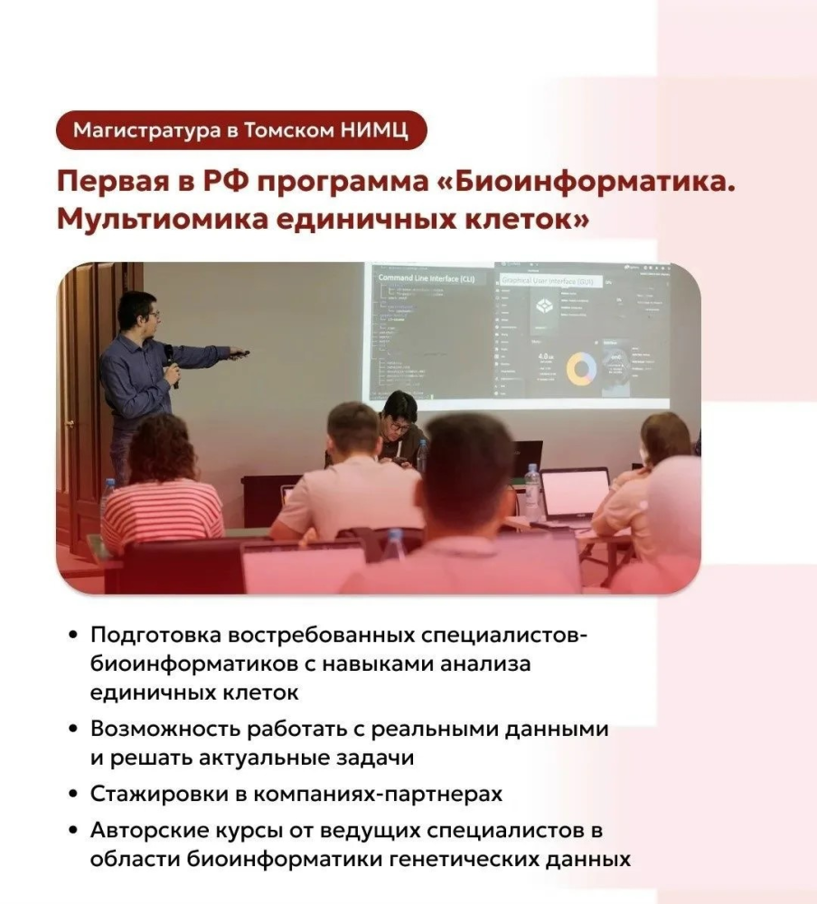 Объявлен дополнительный прием на бюджетные места в магистратуру Томского НИМЦ