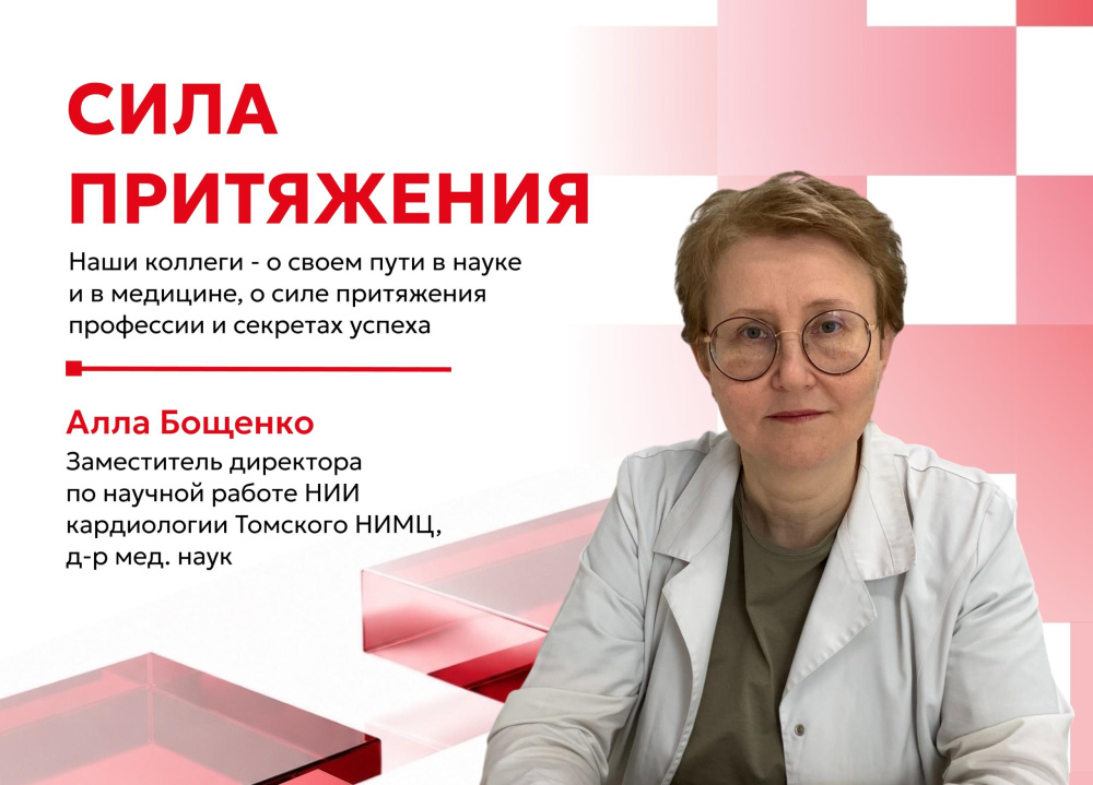 В рубрике "Сила притяжения" - доктор медицинских наук Алла Бощенко