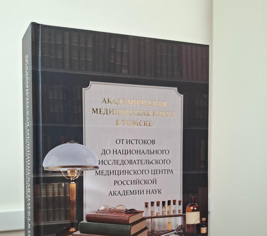 К юбилею Томского НИМЦ переиздали книгу об истории томской академической медицины
