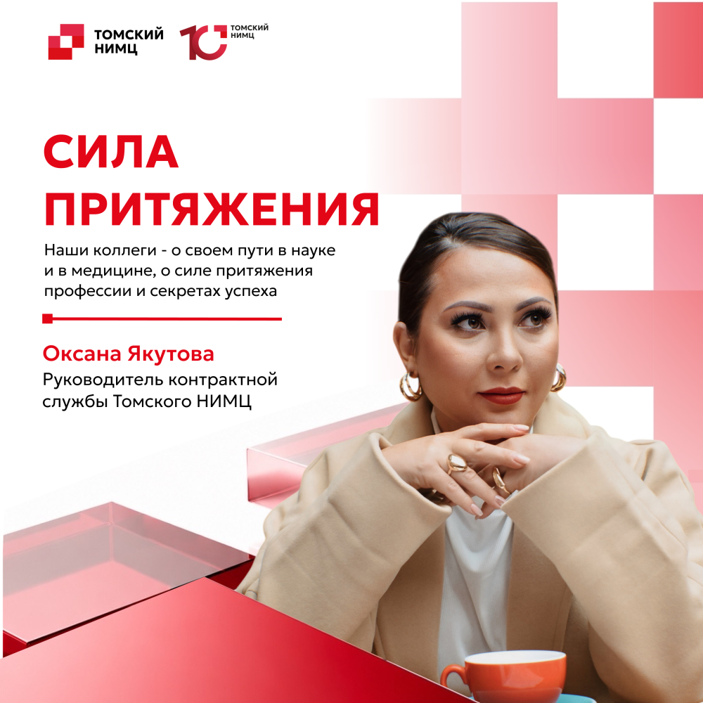 Томский НИМЦ. Сила притяжения