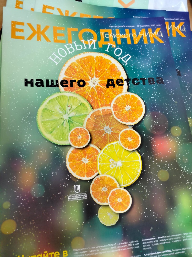 Первый номер Ежегодника Томского НИМЦ (декабрь 2023 г.)
