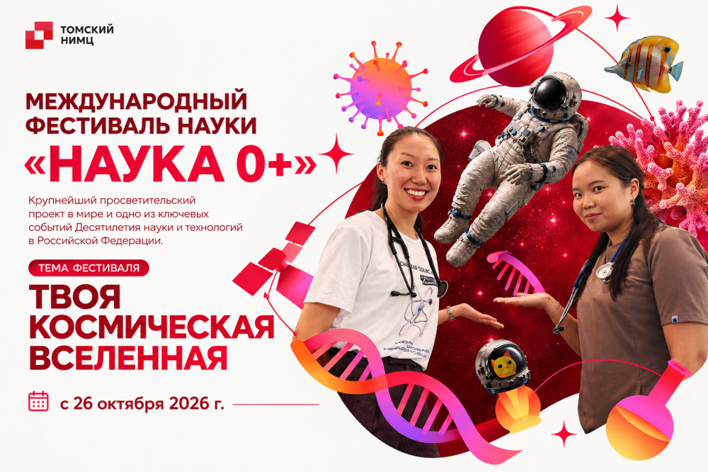Откройте мир современной медицинской науки вместе с Томским НИМЦ на фестивале «Наука 0+»