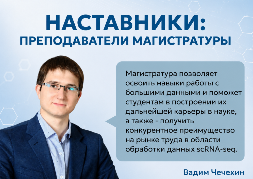 Преподаватель магистратуры Томского НИМЦ Вадим Чечехин: «Ошибки  - наши лучшие учителя!»