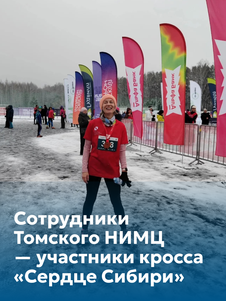 Сотрудники Томского НИМЦ  выбирают спорт и активный образ жизни!