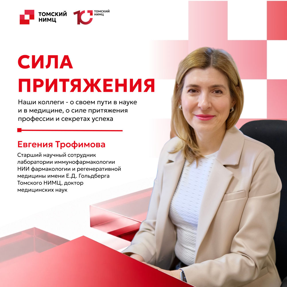 Томский НИМЦ. Сила притяжения 