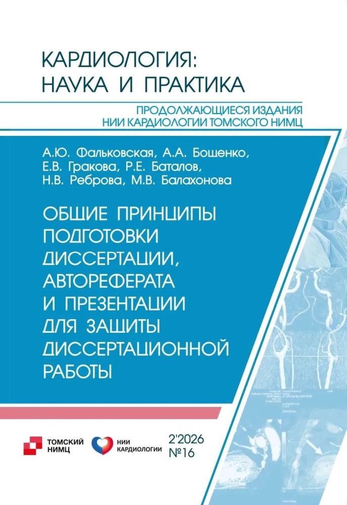  В серии «Кардиология: наука и практика» вышли два новых учебных пособия