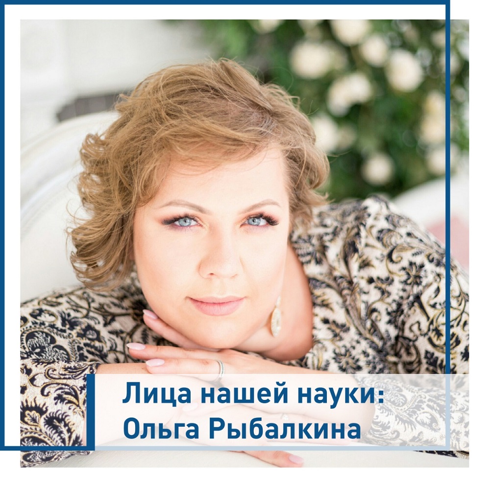 Лица нашей науки. Ольга Рыбалкина