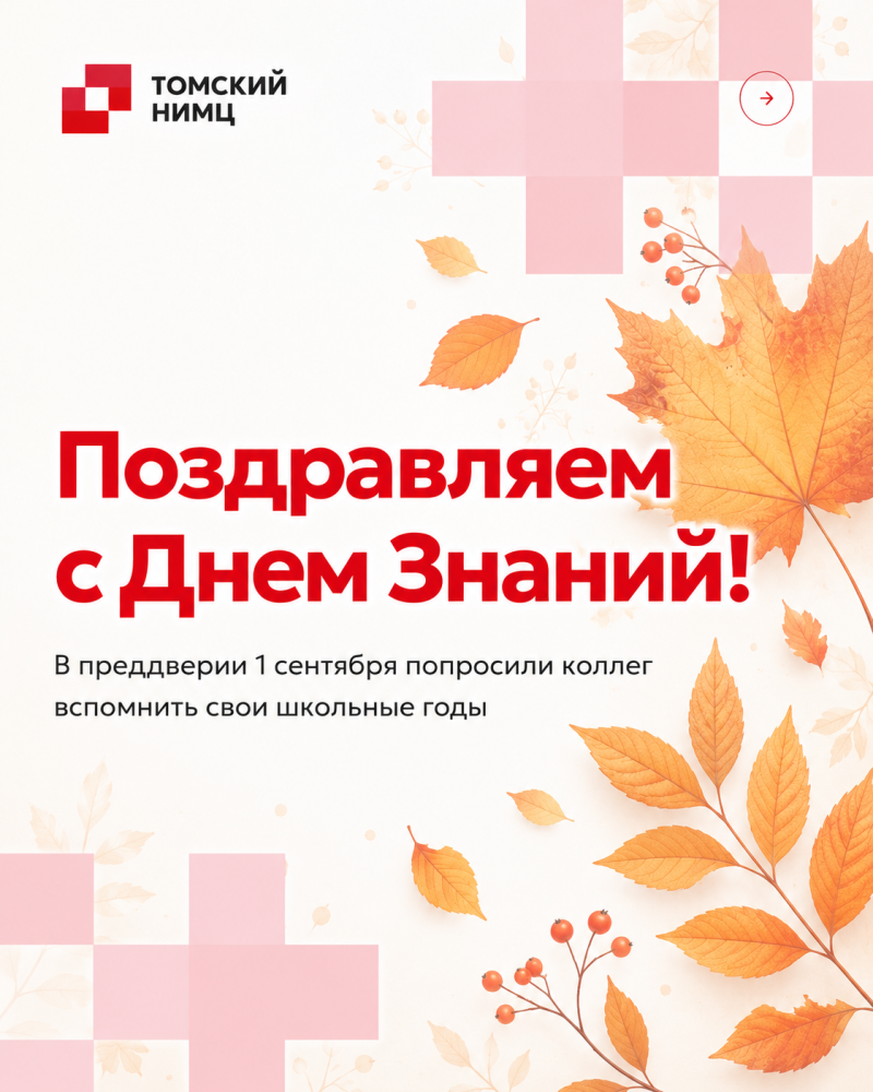 Поздравляем с Днём знаний! 