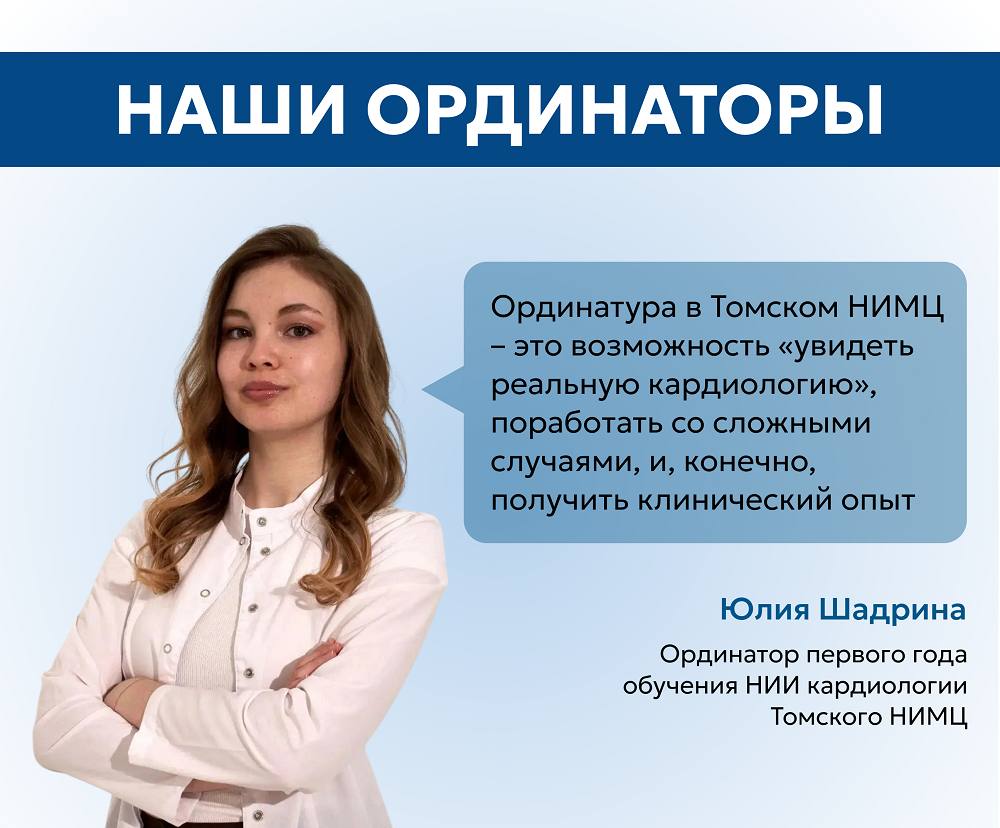 «Здесь поддерживают инициативу»: путь молодого кардиолога в Томском НИМЦ 