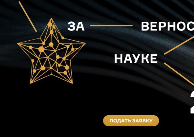 Идет прием заявок для участия в XII Всероссийской премии "За верность науке"