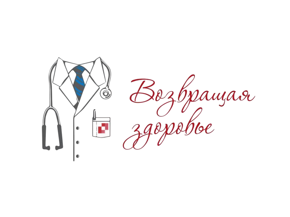 Возвращая здоровье