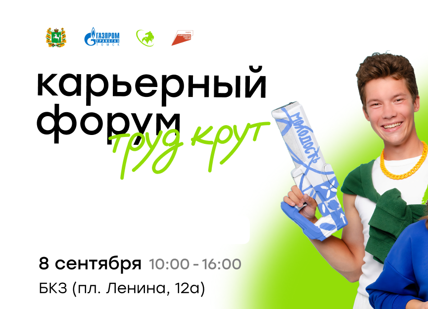 Ученые Томского НИМЦ выступят на карьерном форуме "Труд крут"