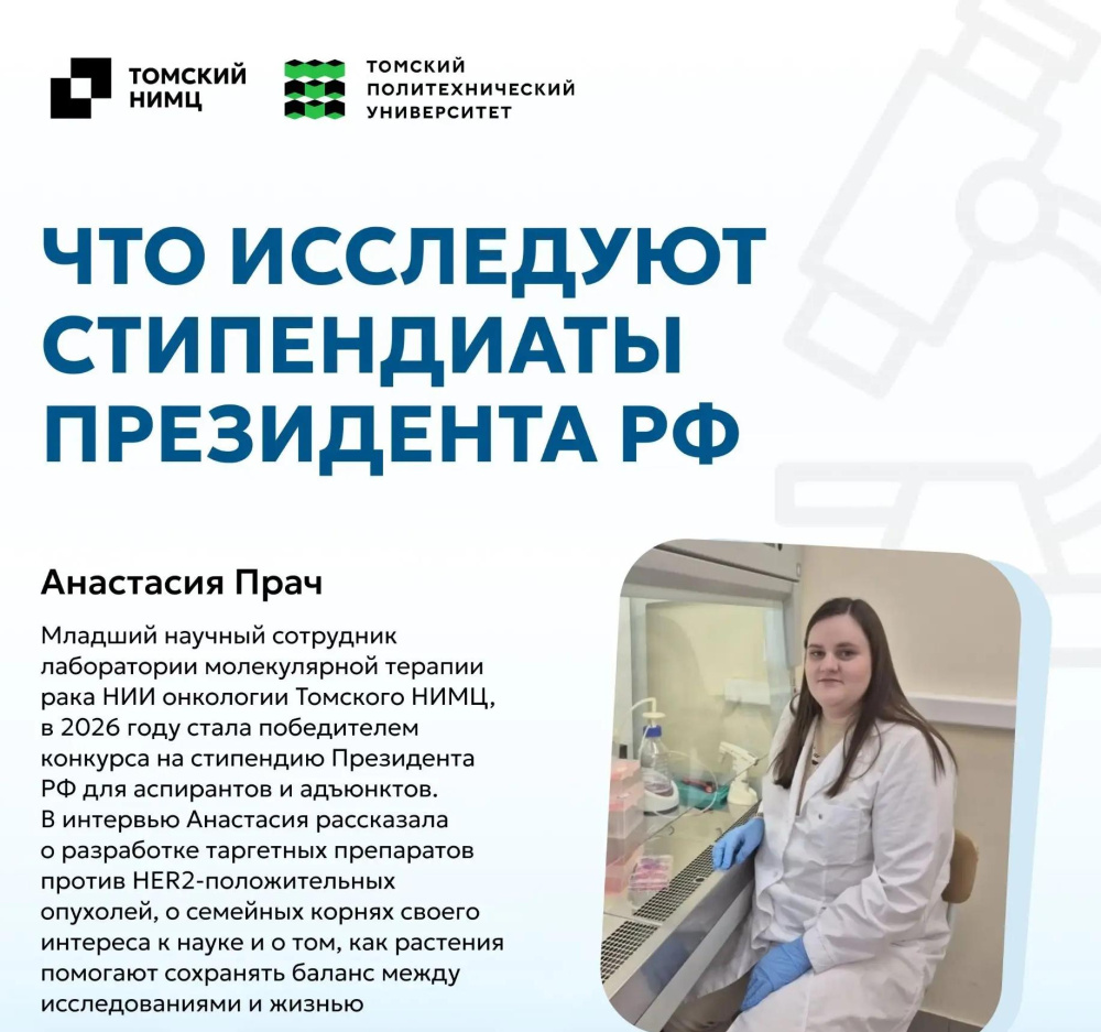 Что исследуют стипендиаты Президента РФ. Анастасия Прач