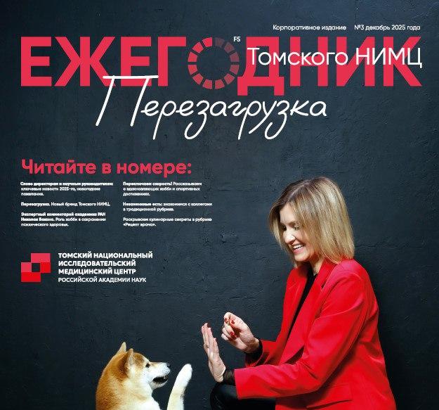 Ежегодник Томского НИМЦ