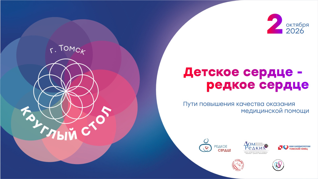 Круглый стол Томск.jpg